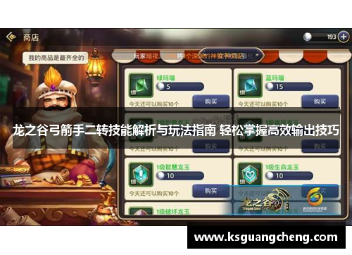 龙之谷弓箭手二转技能解析与玩法指南 轻松掌握高效输出技巧 龙之谷弓箭手二转技能解析与玩法指南 轻松掌握高效输出技巧