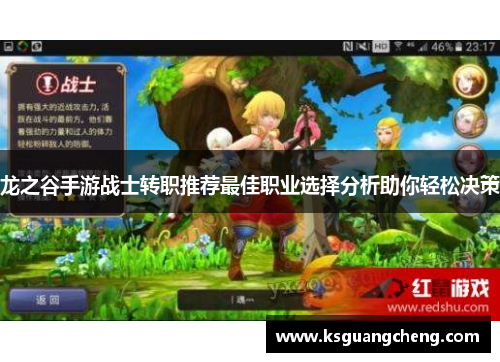 龙之谷手游战士转职推荐最佳职业选择分析助你轻松决策 龙之谷手游战士转职推荐最佳职业选择分析助你轻松决策