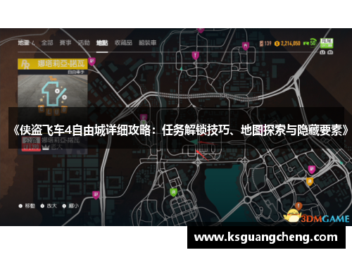 《侠盗飞车4自由城详细攻略:任务解锁技巧、地图探索与隐藏要素》 《侠盗飞车4自由城详细攻略:任务解锁技巧、地图探索与隐藏要素》