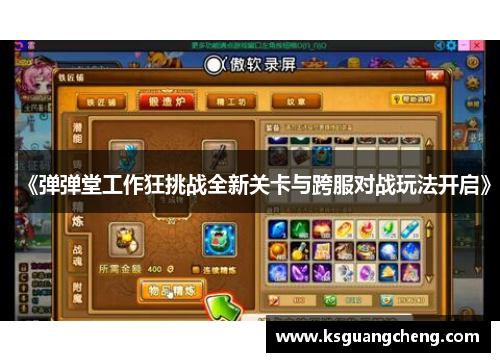 《弹弹堂工作狂挑战全新关卡与跨服对战玩法开启》 《弹弹堂工作狂挑战全新关卡与跨服对战玩法开启》