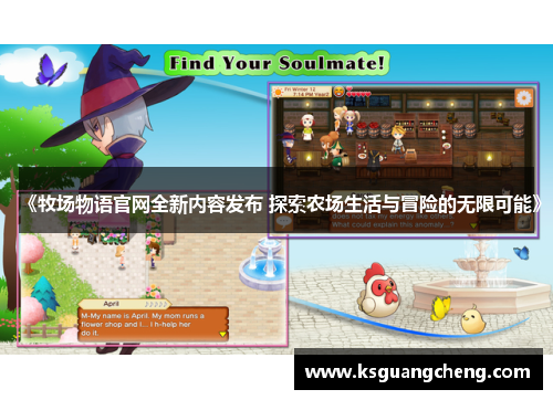 《牧场物语官网全新内容发布 探索农场生活与冒险的无限可能》 《牧场物语官网全新内容发布 探索农场生活与冒险的无限可能》