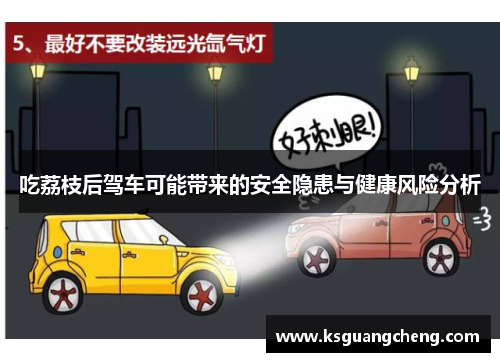 吃荔枝后驾车可能带来的安全隐患与健康风险分析 吃荔枝后驾车可能带来的安全隐患与健康风险分析