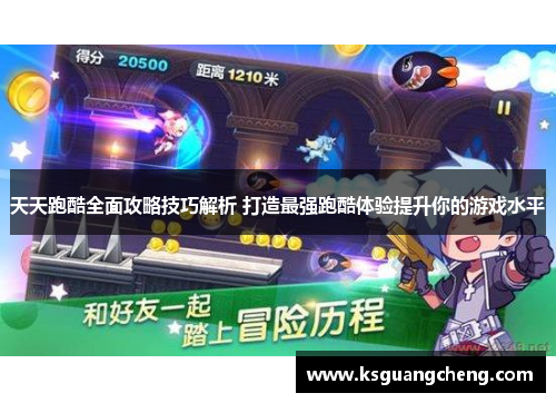 天天跑酷全面攻略技巧解析 打造最强跑酷体验提升你的游戏水平 天天跑酷全面攻略技巧解析 打造最强跑酷体验提升你的游戏水平