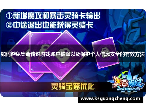 如何避免奥奇传说游戏账户被盗以及保护个人信息安全的有效方法 如何避免奥奇传说游戏账户被盗以及保护个人信息安全的有效方法