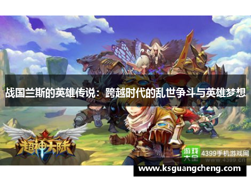 战国兰斯的英雄传说:跨越时代的乱世争斗与英雄梦想 战国兰斯的英雄传说:跨越时代的乱世争斗与英雄梦想