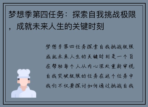 梦想季第四任务:探索自我挑战极限,成就未来人生的关键时刻 梦想季第四任务:探索自我挑战极限,成就未来人生的关键时刻