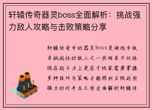 轩辕传奇器灵boss全面解析:挑战强力敌人攻略与击败策略分享 轩辕传奇器灵boss全面解析:挑战强力敌人攻略与击败策略分享