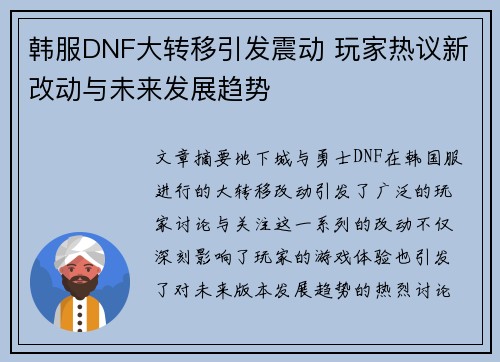 韩服DNF大转移引发震动 玩家热议新改动与未来发展趋势 韩服DNF大转移引发震动 玩家热议新改动与未来发展趋势