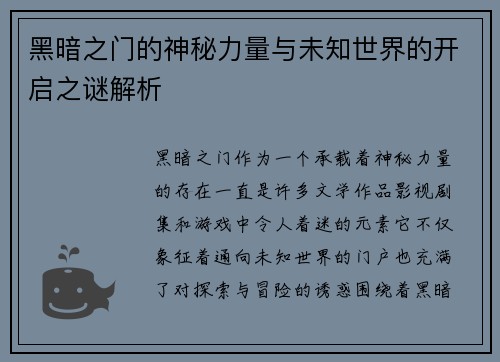 黑暗之门的神秘力量与未知世界的开启之谜解析 黑暗之门的神秘力量与未知世界的开启之谜解析