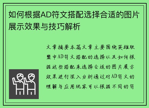 如何根据AD符文搭配选择合适的图片展示效果与技巧解析 如何根据AD符文搭配选择合适的图片展示效果与技巧解析