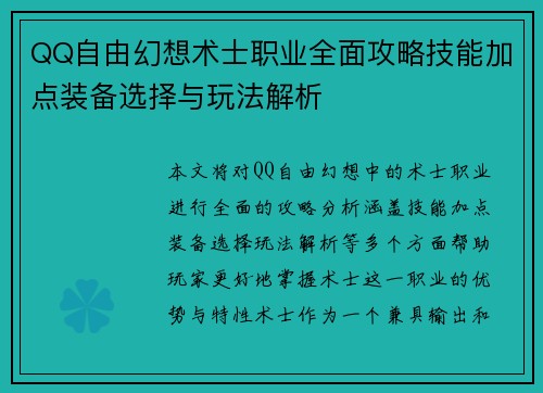 QQ自由幻想术士职业全面攻略技能加点装备选择与玩法解析 QQ自由幻想术士职业全面攻略技能加点装备选择与玩法解析