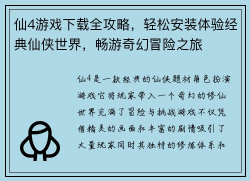 仙4游戏下载全攻略,轻松安装体验经典仙侠世界,畅游奇幻冒险之旅 仙4游戏下载全攻略,轻松安装体验经典仙侠世界,畅游奇幻冒险之旅