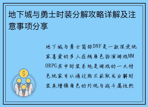 地下城与勇士时装分解攻略详解及注意事项分享 地下城与勇士时装分解攻略详解及注意事项分享