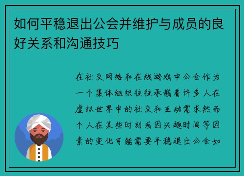 如何平稳退出公会并维护与成员的良好关系和沟通技巧 如何平稳退出公会并维护与成员的良好关系和沟通技巧