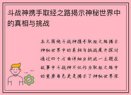斗战神携手取经之路揭示神秘世界中的真相与挑战 斗战神携手取经之路揭示神秘世界中的真相与挑战