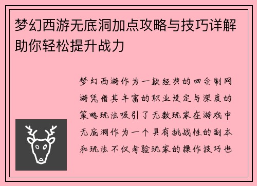 梦幻西游无底洞加点攻略与技巧详解助你轻松提升战力 梦幻西游无底洞加点攻略与技巧详解助你轻松提升战力