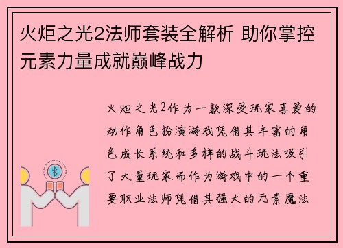 火炬之光2法师套装全解析 助你掌控元素力量成就巅峰战力 火炬之光2法师套装全解析 助你掌控元素力量成就巅峰战力