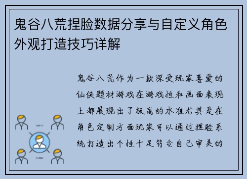 鬼谷八荒捏脸数据分享与自定义角色外观打造技巧详解 鬼谷八荒捏脸数据分享与自定义角色外观打造技巧详解