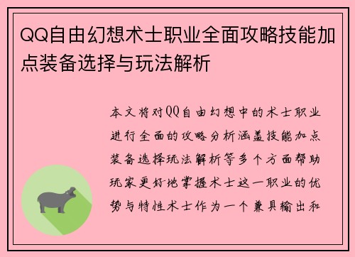QQ自由幻想术士职业全面攻略技能加点装备选择与玩法解析
