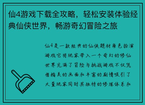 仙4游戏下载全攻略,轻松安装体验经典仙侠世界,畅游奇幻冒险之旅 仙4游戏下载全攻略,轻松安装体验经典仙侠世界,畅游奇幻冒险之旅
