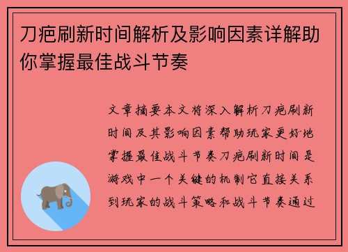 刀疤刷新时间解析及影响因素详解助你掌握最佳战斗节奏