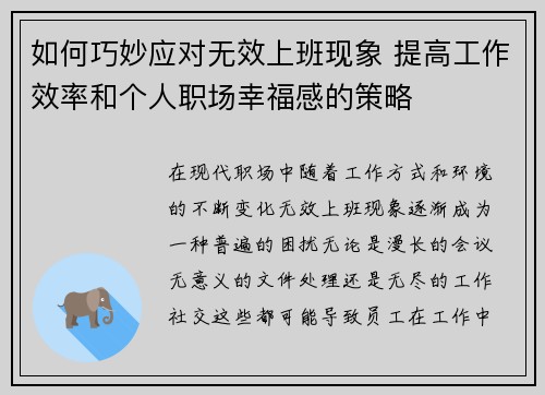 如何巧妙应对无效上班现象 提高工作效率和个人职场幸福感的策略 如何巧妙应对无效上班现象 提高工作效率和个人职场幸福感的策略