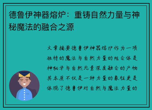 德鲁伊神器熔炉:重铸自然力量与神秘魔法的融合之源 德鲁伊神器熔炉:重铸自然力量与神秘魔法的融合之源