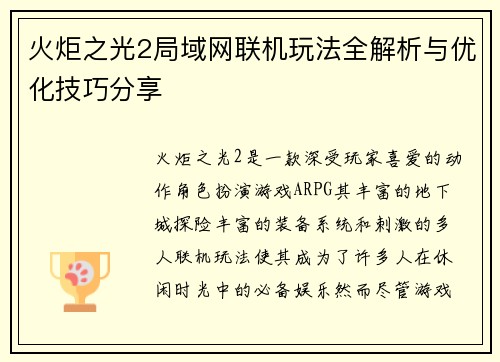 火炬之光2局域网联机玩法全解析与优化技巧分享 火炬之光2局域网联机玩法全解析与优化技巧分享