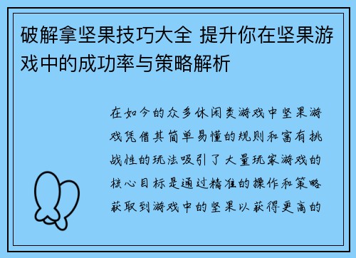 破解拿坚果技巧大全 提升你在坚果游戏中的成功率与策略解析