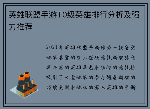 英雄联盟手游T0级英雄排行分析及强力推荐 英雄联盟手游T0级英雄排行分析及强力推荐