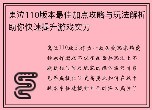 鬼泣110版本最佳加点攻略与玩法解析助你快速提升游戏实力 鬼泣110版本最佳加点攻略与玩法解析助你快速提升游戏实力