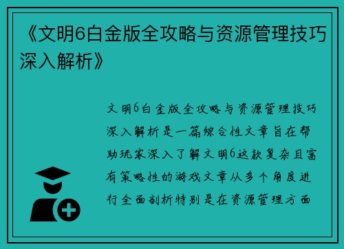 《文明6白金版全攻略与资源管理技巧深入解析》