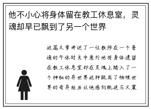 他不小心将身体留在教工休息室,灵魂却早已飘到了另一个世界 他不小心将身体留在教工休息室,灵魂却早已飘到了另一个世界