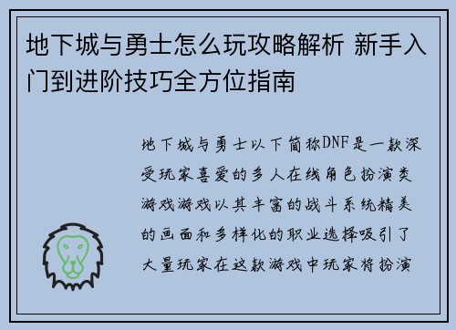 地下城与勇士怎么玩攻略解析 新手入门到进阶技巧全方位指南 地下城与勇士怎么玩攻略解析 新手入门到进阶技巧全方位指南