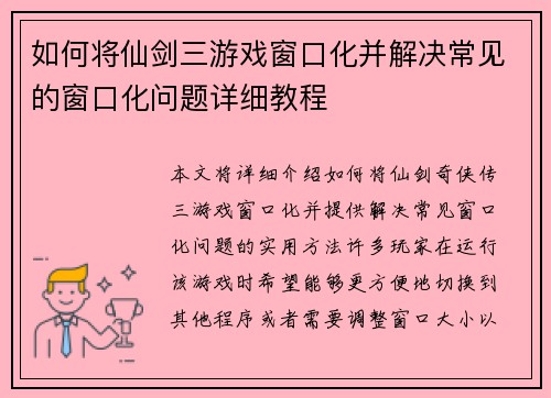 如何将仙剑三游戏窗口化并解决常见的窗口化问题详细教程 如何将仙剑三游戏窗口化并解决常见的窗口化问题详细教程