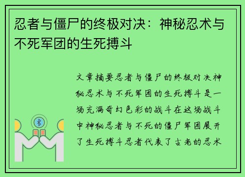 忍者与僵尸的终极对决:神秘忍术与不死军团的生死搏斗 忍者与僵尸的终极对决:神秘忍术与不死军团的生死搏斗