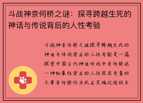 斗战神奈何桥之谜:探寻跨越生死的神话与传说背后的人性考验 斗战神奈何桥之谜:探寻跨越生死的神话与传说背后的人性考验