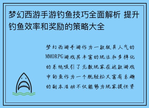 梦幻西游手游钓鱼技巧全面解析 提升钓鱼效率和奖励的策略大全 梦幻西游手游钓鱼技巧全面解析 提升钓鱼效率和奖励的策略大全