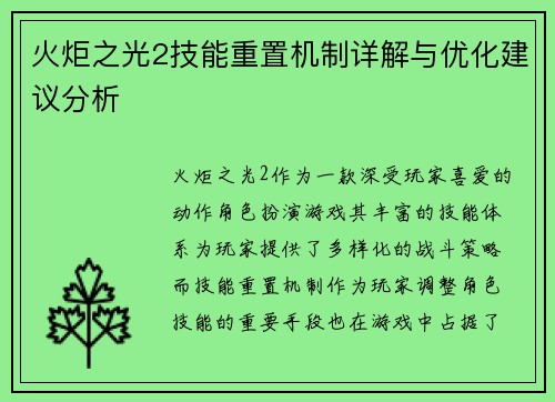 火炬之光2技能重置机制详解与优化建议分析 火炬之光2技能重置机制详解与优化建议分析