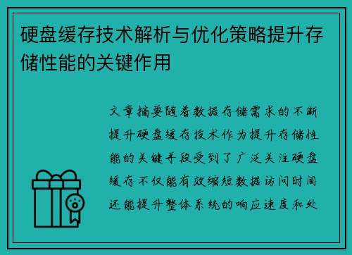 硬盘缓存技术解析与优化策略提升存储性能的关键作用 硬盘缓存技术解析与优化策略提升存储性能的关键作用