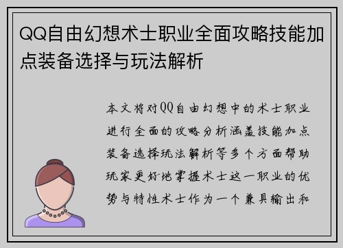QQ自由幻想术士职业全面攻略技能加点装备选择与玩法解析 QQ自由幻想术士职业全面攻略技能加点装备选择与玩法解析
