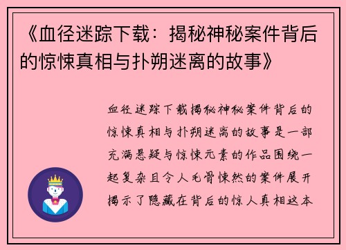 《血径迷踪下载:揭秘神秘案件背后的惊悚真相与扑朔迷离的故事》 《血径迷踪下载:揭秘神秘案件背后的惊悚真相与扑朔迷离的故事》