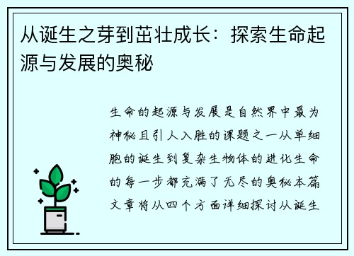 从诞生之芽到茁壮成长:探索生命起源与发展的奥秘 从诞生之芽到茁壮成长:探索生命起源与发展的奥秘