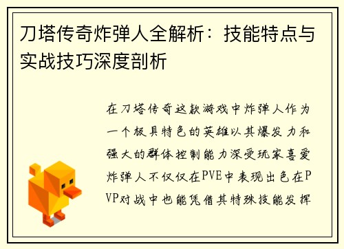 刀塔传奇炸弹人全解析:技能特点与实战技巧深度剖析 刀塔传奇炸弹人全解析:技能特点与实战技巧深度剖析
