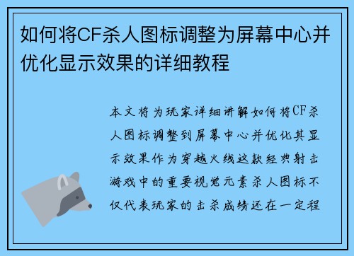 如何将CF杀人图标调整为屏幕中心并优化显示效果的详细教程 如何将CF杀人图标调整为屏幕中心并优化显示效果的详细教程