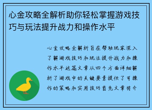心金攻略全解析助你轻松掌握游戏技巧与玩法提升战力和操作水平 心金攻略全解析助你轻松掌握游戏技巧与玩法提升战力和操作水平