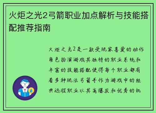 火炬之光2弓箭职业加点解析与技能搭配推荐指南 火炬之光2弓箭职业加点解析与技能搭配推荐指南