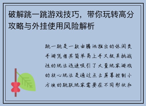 破解跳一跳游戏技巧,带你玩转高分攻略与外挂使用风险解析 破解跳一跳游戏技巧,带你玩转高分攻略与外挂使用风险解析