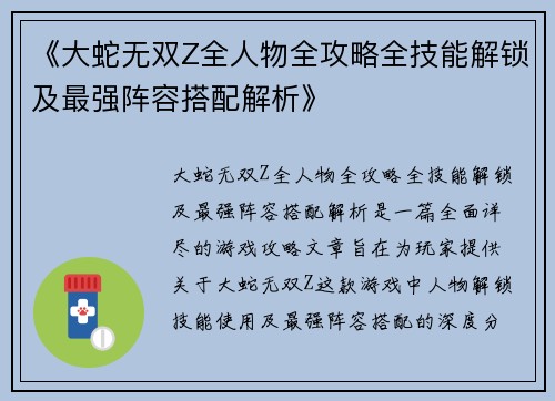 《大蛇无双Z全人物全攻略全技能解锁及最强阵容搭配解析》 《大蛇无双Z全人物全攻略全技能解锁及最强阵容搭配解析》