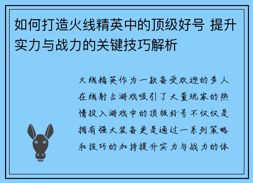如何打造火线精英中的顶级好号 提升实力与战力的关键技巧解析 如何打造火线精英中的顶级好号 提升实力与战力的关键技巧解析